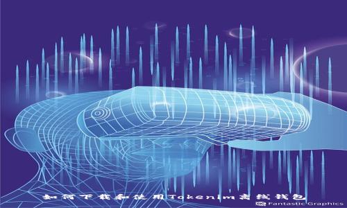 如何下载和使用Tokenim离线钱包