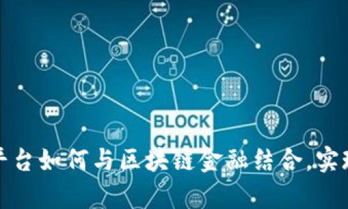 揭秘网红平台如何与区块链金融结合，实现财富增长