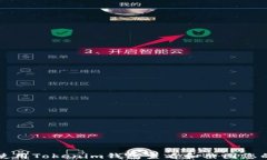 如何使用Tokenim钱包查看和截图您的资产