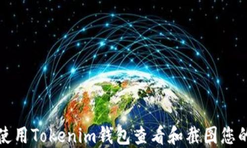 
如何使用Tokenim钱包查看和截图您的资产