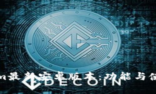 Tokenim最新安卓版本：功能与使用指南