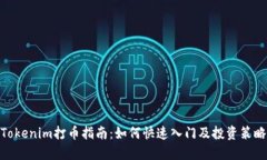 Tokenim打币指南：如何快速入门及投资策略