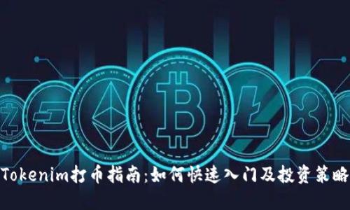 Tokenim打币指南：如何快速入门及投资策略