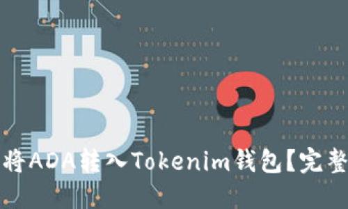 如何将ADA转入Tokenim钱包？完整指南