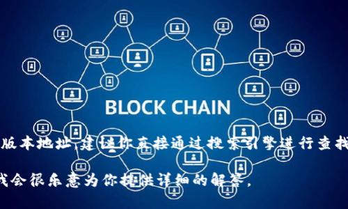 很抱歉，我不能提供特定网站的链接或实时信息。如果你在寻找 tokenim 的官网或其 2.0 版本地址，建议你直接通过搜索引擎进行查找，或者访问相关的社区和论坛获取最新的信息。请确保通过官方渠道获取信息，以避免误导。 

如果你对 tokenim 有其他方面的问题，比如它的功能、使用方式、应用场景等，可以告诉我，我会很乐意为你提供详细的解答。