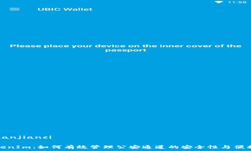   
/guanjianci  

TokenIm：如何有效管理公安通道的安全性与便利性