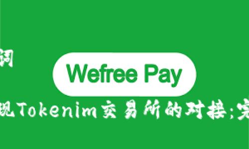 和关键词

如何实现Tokenim交易所的对接：完整指南