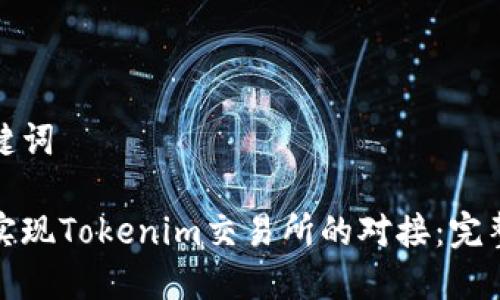 和关键词

如何实现Tokenim交易所的对接：完整指南