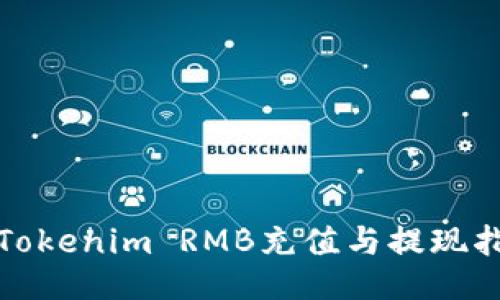 : Tokenim RMB充值与提现指南