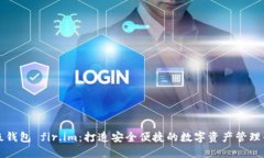 超级钱包 fir.im：打造安全便捷的数字资产管理平