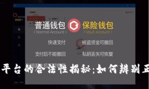 区块链平台的合法性揭秘：如何辨别正规平台