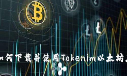 .title 如何下载并使用Tokenim以太坊应用程序