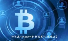 什么是TokenIM私钥及其51位特点？
