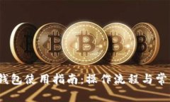 IM Token钱包使用指南：操作流程与常见问题解答