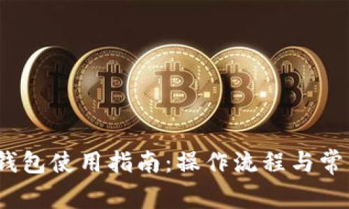 IM Token钱包使用指南：操作流程与常见问题解答