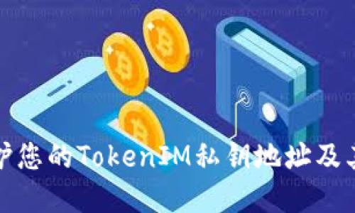 如何保护您的TokenIM私钥地址及其重要性