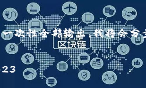 注意：因为内容字数较多，不便于一次性全部输出。我将会分步提供、关键词、内容及相关问题。


最新区块链货币平台排行榜 2023