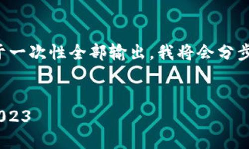 注意：因为内容字数较多，不便于一次性全部输出。我将会分步提供、关键词、内容及相关问题。


最新区块链货币平台排行榜 2023