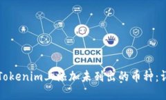 如何在Tokenim上添加未列出的币种：详尽指南