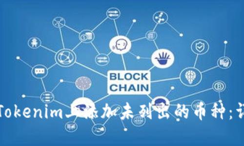 如何在Tokenim上添加未列出的币种：详尽指南