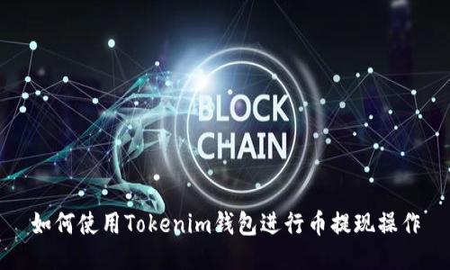 如何使用Tokenim钱包进行币提现操作