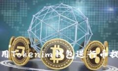 如何使用Tokenim钱包进行币提现操作