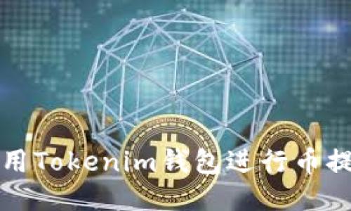 如何使用Tokenim钱包进行币提现操作