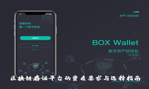 区块链存证平台的资质要求与选择指南
