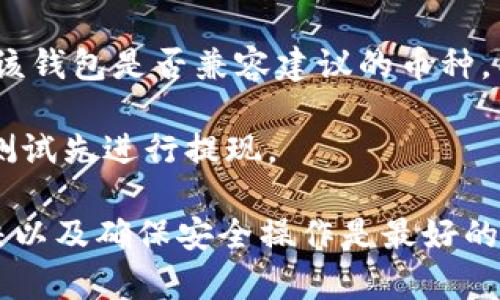   如何解决Tokenim提现成功但未到账的问题 / 

 guanjianci Tokenim, 提现, 持币, 风险控制 /guanjianci 

随着数字货币的普及，越来越多的用户开始参与到数字资产投资中，Tokenim作为一个新兴的交易平台，很多用户在这里进行数字货币的交易和提现。然而，在交易过程中，一些用户可能会遇到提现成功但未到账的情况。本文将为您详细解读这一问题，并为您提供解决方案。

1. Tokenim提现流程解析

在讨论提现成功未到账的问题之前，首先需要了解Tokenim的提现流程。一般来说，Tokenim的提现流程包括选取提现金额、填写提币地址、确认交易和验证身份等几个步骤。

用户需要在账户中将想要提现的币种兑换成平台支持的提现币种，然后输入目标钱包的地址。接着，平台会要求用户通过电子邮件或短信进行身份验证，以确保账户安全。这一过程中，平台会计算区块链的确认时间，与链上的交易量有关，通常情况下，交易会在几分钟到几小时内完成。

了解这一流程后，用户可以更好地评估每个环节的潜在问题。如果您已经完成了提现操作，并且系统显示已经成功，但币种仍未到账，就需要从以下几个方面进行排查。

2. 提现成功但未到账的原因分析

用户在Tokenim提现成功但未到账可能有多方面的原因。首先，我们来看看区块链的确认问题。因为提现是基于区块链技术实现的，可能因为网络拥堵导致交易确认时间延长，从而出现币种未立即到账的情况。

其次，用户输入的提币地址有误。如果你在提现时输入了错误的钱包地址，币种将永远无法到达你的地址，只有在错误地址的地址持有人知道如何操作才能找回，往往这种情况是无法挽回的，因此在填写地址时一定要仔细核对。

第三，平台自身的问题也可能导致这个情况发生。例如，技术故障或者系统维护等问题，有可能会造成提现流畅度的影响。如果平台的服务器出现问题，用户的提款请求可能会被延迟处理。

最后，用户需要考虑到账时间的问题。不同币种和不同平台的处理速度有所不同，也许根据各种因素，到账时间会有差异，因此在提现前应详细了解相关的信息。

3. 如何解决提现未到账的问题

如果您在Tokenim平台提现成功但未到账，第一步应该是耐心等待一段时间。通常而言，区块链网络在流量高峰期可能需要更多时间确认交易。如果在几个小时后仍没有到账，再进行下一步操作。

接下来，尝试自己检查区块链，您可以通过区块链浏览器（如Etherscan等）输入您的交易哈希（TxID）进行查询。这可以让您了解交易是否被确认，交易状况如何，以及是否存在任何异常。如果交易显示状态为“未确认”，则需要耐心等待；如果状态为“失败”或有其他问题，您需要联系Tokenim客服。

联系Tokenim的客服，提供必要的交易信息和相关截图，有助于加快处理速度。客服会要求您提供的交易哈希、提币地址等信息，以帮助检查发生了什么问题。

在与客服交流时，务必要保持礼貌，详细准确地描述您的问题。有时，客服需要时间调查问题，因此需要你一些耐心。

4. 如何避免提现未到账的风险

为了降低提现未到账的风险，用户可以采取一些预防措施。第一步是双重检查钱包地址。不论是通过二维码还是手动输入，务必确保地址的每个字符都是正确的，可以通过复制粘贴的方式来减少误输的可能性。

其次，了解Tokenim的交易规则及费用结构。在提现前，了解提现的门槛、手续费以及到账时间等关键信息。充分了解这些可以避免很多不必要的误解和困惑。

此外，不要在高峰时段进行提现操作。比如在市场波动较大或者平台交易量剧增时，提现的处理速度可能会受到影响，因此尽量选择较为平稳的时段进行操作。

最后，建议用户定期关注Tokenim平台的公告，了解维护时间和可能的风险提示，确保自己的资金安全。保持对市场动态的敏感，选择适时的交易方式可以帮助您规避损失。

5. 答疑环节：常见问题

在用户参与Tokenim交易平台的过程中，可能会面对一些疑问和困惑。接下来，我们将总结并解答五个常见问题。

问：如何找到我的交易哈希？

交易哈希是每个经过区块链处理的交易都会生成的唯一标识符，找到交易哈希的方法主要有两个步骤。首先，登录你的Tokenim账户，进入“交易历史”或“提币记录”菜单，寻找与此次提现相关的记录。每一笔成功的提币交易都会有对应的交易哈希号。

拿到交易哈希后，您可以将其输入区块链浏览器中进行查询。在区块链浏览器中，您只需要在搜索框中输入交易哈希，就可以查看到该交易的详细信息，包括是否成功或失败、被确认的区块高度等。

问：我该如何联系Tokenim客服？

如果您在使用Tokenim过程中遇到问题，客服是您寻求帮助的主要渠道。您可以通过Tokenim的官方网站找到联系方式，通常情况下，平台会提供在线客服、电子邮件或社交媒体留言等多种联系方式。

在联系时再次强调提供具体的信息，包括您的账户名、交易哈希及相关的截图等，帮助客服快速了解您的情况。一定要保持耐心，客服的回复时间视工作量而定，可能需要一定的时间。

问：如何确保我的Tokenim账户安全？

为了确保您的Tokenim账户安全，您可以采取多种措施。首先，确保使用强密码，包含数字、字母和特殊字符，避免使用过于简单的密码。同时，定期更改密码，增强账户的安全性。

其次，可以启用二步验证（2FA）的安全措施。通过手机应用（如Google Authenticator）设置二步验证，会增加账户被未经授权访问的难度。在使用公共Wi-Fi等不安全的网络时，要特别小心。

问：如何最大化我的提现效率？

提现效率的最大化涉及多个方面。首先，在选择提现时间时，建议避开市场高峰时段，尤其是在重要新闻发布或者市场波动剧烈时。此外，选择手续费较低和处理速度较快的币种进行提现，一定程度上可以提升提现效率。

同时，定期关注Tokenim的最新公告，了解平台的技术维护与更新，确保在正常运作期间进行交易，减少延误的可能性。如果涉及到大额转账，最好分批进行，以便实时监测交易状况。

问：我可不可以使用其他钱包进行提现？

Tokenim支持通过多种钱包提现，前提是您的提现地址必须是Tokenim支持的币种钱包地址。如果您想提现到其他钱包，请提前确认该钱包是否兼容建议的币种。以此避免提现失败或资产损失。

对于不同的数字货币，每种都有其特定的协议与区块链，确保您提现至合适的地址中是非常重要的。如果不确定，可以选择通过小额测试先进行提现。

总结而言，Tokenim提现成功未到账的问题通常涉及到多个环节，用户在面对这种情况时需要保持冷静，逐步排查原因，常规问题解决以及确保安全操作是最好的对策。希望本文能帮助您更好地理解和处理提现过程中可能遇到的困难，保障您的资产安全。