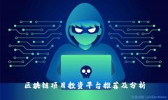 区块链项目投资平台推荐及分析