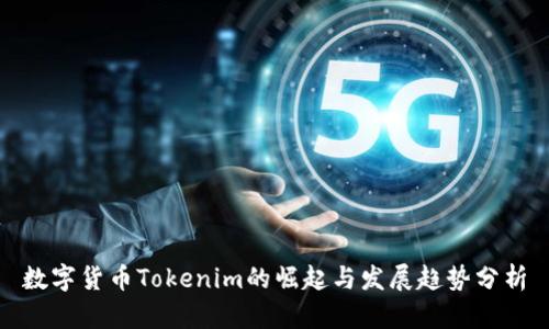 数字货币Tokenim的崛起与发展趋势分析