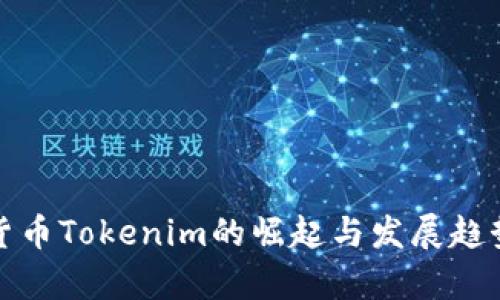 数字货币Tokenim的崛起与发展趋势分析