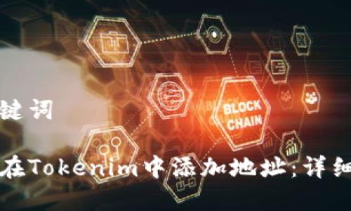 和关键词

如何在Tokenim中添加地址：详细指南