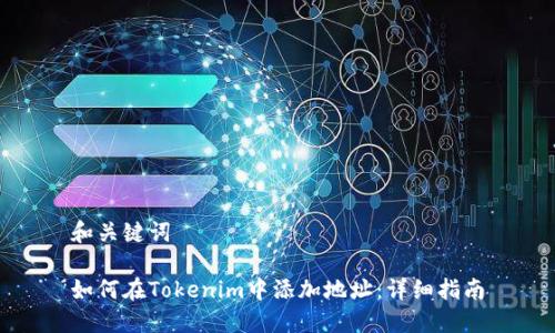 和关键词

如何在Tokenim中添加地址：详细指南