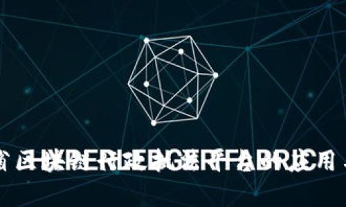 云南省区块链行政执法平台的应用与发展