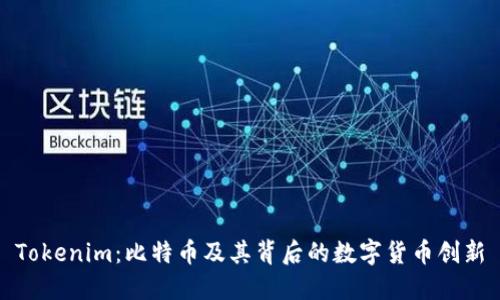 Tokenim：比特币及其背后的数字货币创新