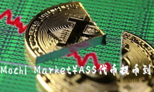 如何将抹茶（Mochi Market）ASS代币提币到Tokenim平台