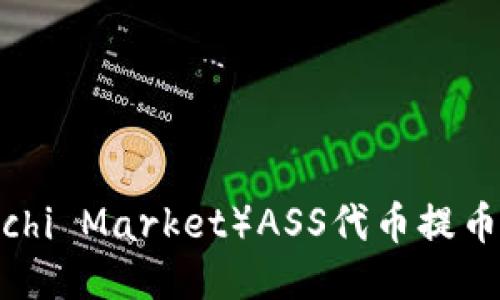 如何将抹茶（Mochi Market）ASS代币提币到Tokenim平台