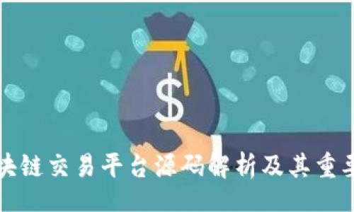 br
区块链交易平台源码解析及其重要性
