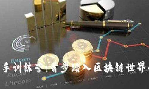 : Tokenim新手训练营：首步踏入区块链世界的全方位指南