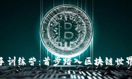 : Tokenim新手训练营：首步踏入区块链世界的全方位指南