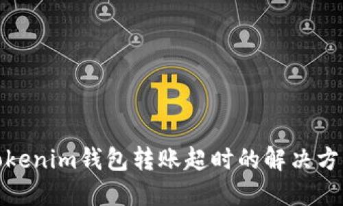 Tokenim钱包转账超时的解决方案