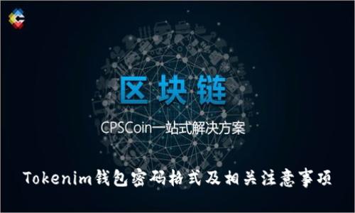 Tokenim钱包密码格式及相关注意事项