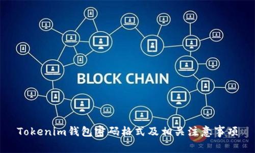 Tokenim钱包密码格式及相关注意事项