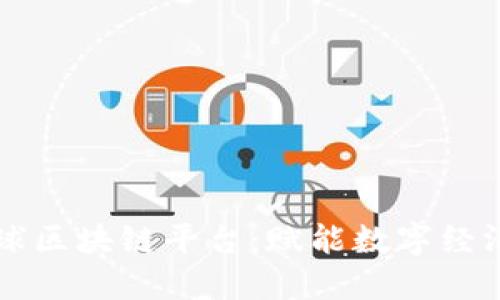 区域链全球区块链平台：赋能数字经济的新引擎