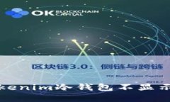 如何解决Tokenim冷钱包不显示余额的问题