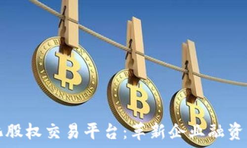   
区块链数字化股权交易平台：革新企业融资与投资新模式