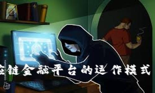 区块链供应链金融平台的运作模式与优势解析