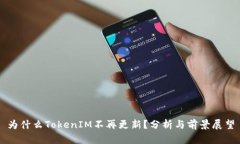 为什么TokenIM不再更新？分析与前景展望