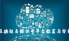 区块链自媒体号平台推荐与分析